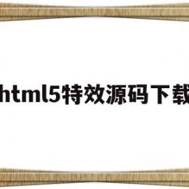 html5特效源码下载(html5动态特效代码大全)