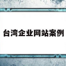 台湾企业网站案例(台湾企业网站案例分析)