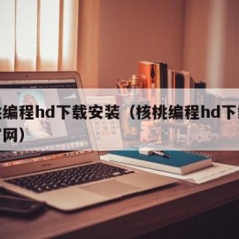 核桃编程hd下载安装（核桃编程hd下载安装官网）