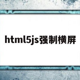 html5js强制横屏(h5横竖屏切换)