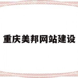 重庆美邦网站建设(重庆美邦农生物科技有限公司官网)