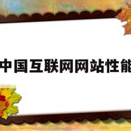 中国互联网网站性能(中国互联网站发展状况及其安全报告2020)