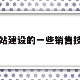 网站建设的一些销售技巧(网站建设的一些销售技巧有哪些)