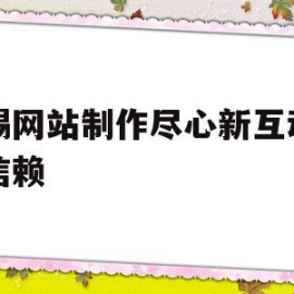 无锡网站制作尽心新互动网络信赖的简单介绍