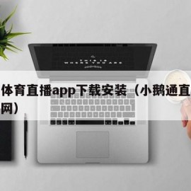 企鹅体育直播app下载安装（小鹅通直播平台官网）