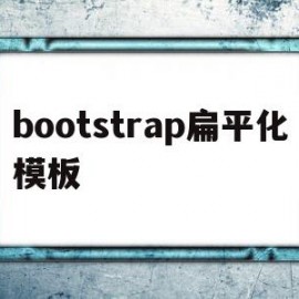 bootstrap扁平化模板(bootstrap扁平化ui)