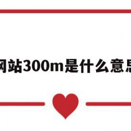 网站300m是什么意思(网络300mbps是什么意思)