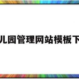 幼儿园管理网站模板下载(幼儿园管理网络图怎么制作)