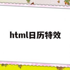 html日历特效(htmlcss做日历)