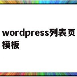 wordpress列表页模板(wordpress栏目)