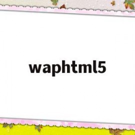 包含waphtml5的词条