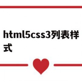 html5css3列表样式(列表 css)