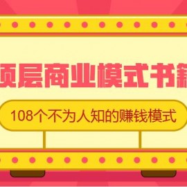 顶层商业模式书籍：108个不为人知的赚钱模式