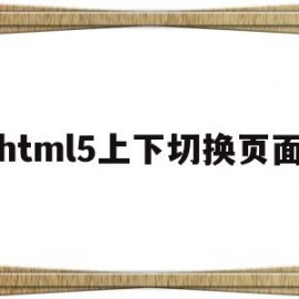 html5上下切换页面(html5上一页下一页)