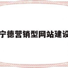 宁德营销型网站建设(宁德销售招聘网宁德销售招聘信息宁德招聘业务员)