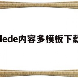 dede内容多模板下载(dedecms模板安装教程)