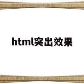 html突出效果(html好看的特效)