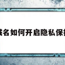 域名如何开启隐私保护(阿里云cn域名隐私保护)