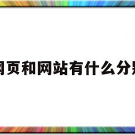 网页和网站有什么分别(网页和网站的区别是什么)