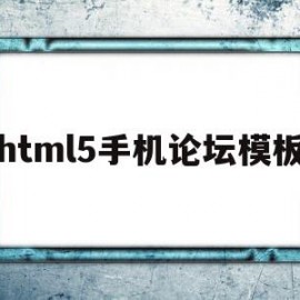 html5手机论坛模板的简单介绍