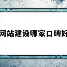 网站建设哪家口碑好(重庆网站建设公司哪家好)