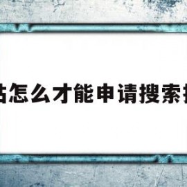 网站怎么才能申请搜索推广(网站怎么才能申请搜索推广商品)