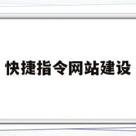 快捷指令网站建设(快捷指令库网站安全吗)