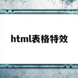 html表格特效(html表格的特点)