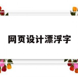 网页设计漂浮字(网页设计div浮动)