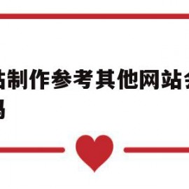 网站制作参考其他网站会侵权吗(网站制作参考其他网站会侵权吗为什么)