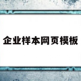 企业样本网页模板(公司企业样本怎么做)