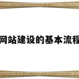 网站建设的基本流程(网站建设的基本流程包括哪几个方面)