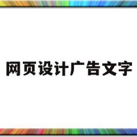 网页设计广告文字(网页设计广告文字模板)