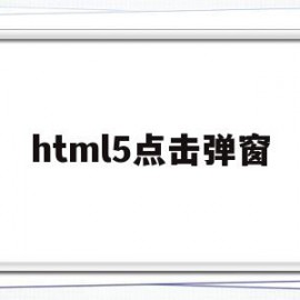 html5点击弹窗(html5 弹出窗体)