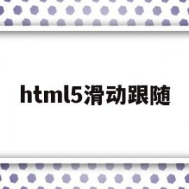 html5滑动跟随(html跟随鼠标拖动)