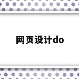 网页设计do(网页设计动图代码)