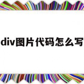 div图片代码怎么写的简单介绍