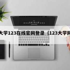 好大学123在线官网登录（123大学网址）