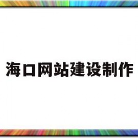 海口网站建设制作(海口免费网站建站模板)