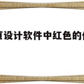 网页设计软件中红色的代码为(网页设计软件中红色的代码为什么不行)