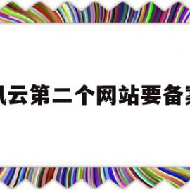 腾讯云第二个网站要备案吗(腾讯云第二个网站要备案吗怎么弄)