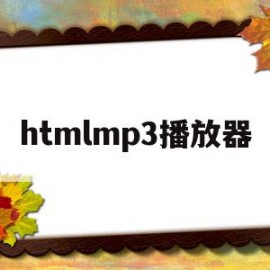 htmlmp3播放器(htmlmp3播放器源代码)