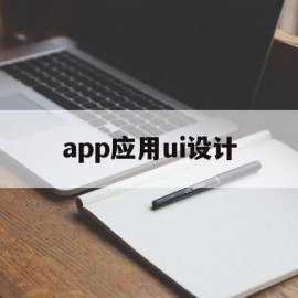 app应用ui设计(app的ui界面设计)