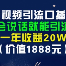 短视频引流口播号，会说话就能引流，一年收益20W（价值1888元）