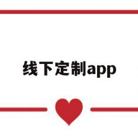 线下定制app(线下定制产品什么意思)