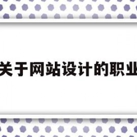 关于网站设计的职业(关于网站设计的职业规划书)