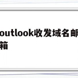 outlook收发域名邮箱(outlook的域 用户名填什么)