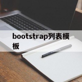 bootstrap列表模板(bootstrap table)