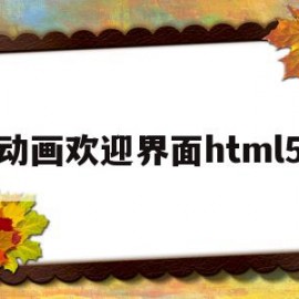 关于动画欢迎界面html5的信息