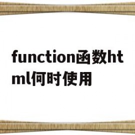 function函数html何时使用(html中scriptfunction函数调用)